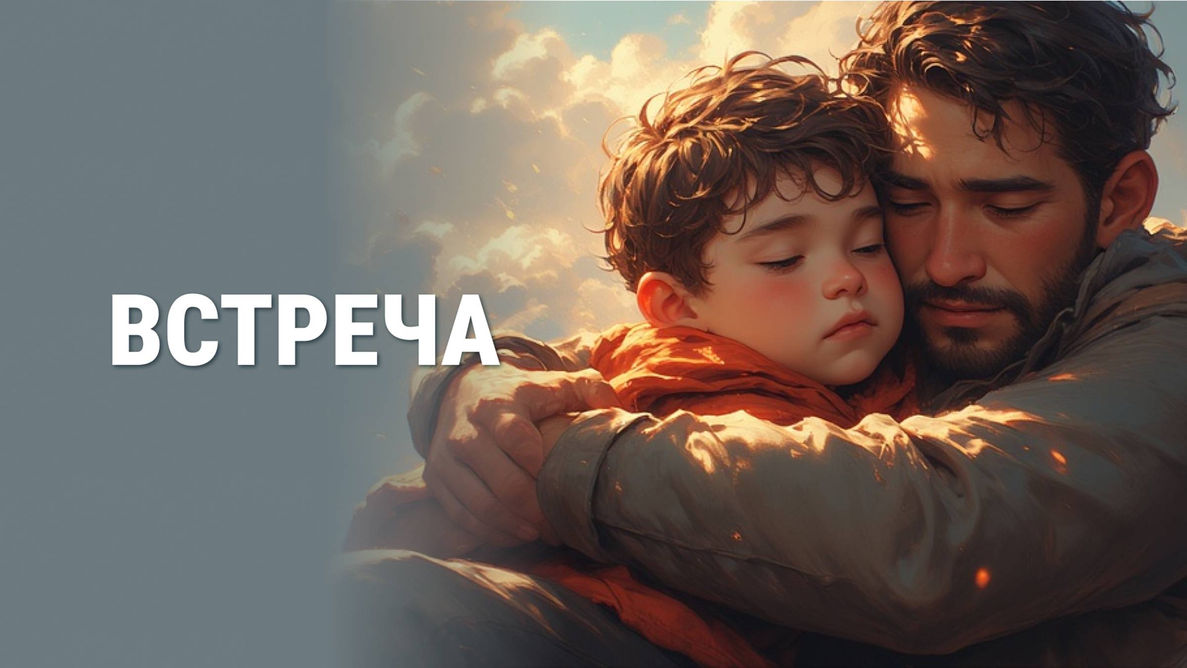 Встреча смотреть онлайн