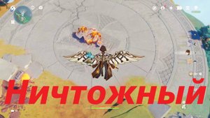 Уничтожить Ничтожного - местную легенду Натлана. Третье достижение. Genshin Impact
