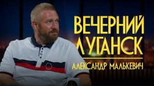 Душевный разговор о творчестве, Донбассе и патриотизме! / «Вечерний Луганск», Луганск 24