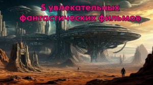 5 увлекательных фантастических фильмов с высоким рейтингом, вышедших в 2010‑х годах.