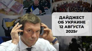 Дайджест об Украине 12 августа 2025