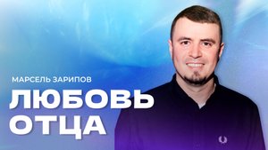 "Любовь Отца". Пастор Марсель Зарипов 10 августа 2025г "Церковь Прославления" г.Томска