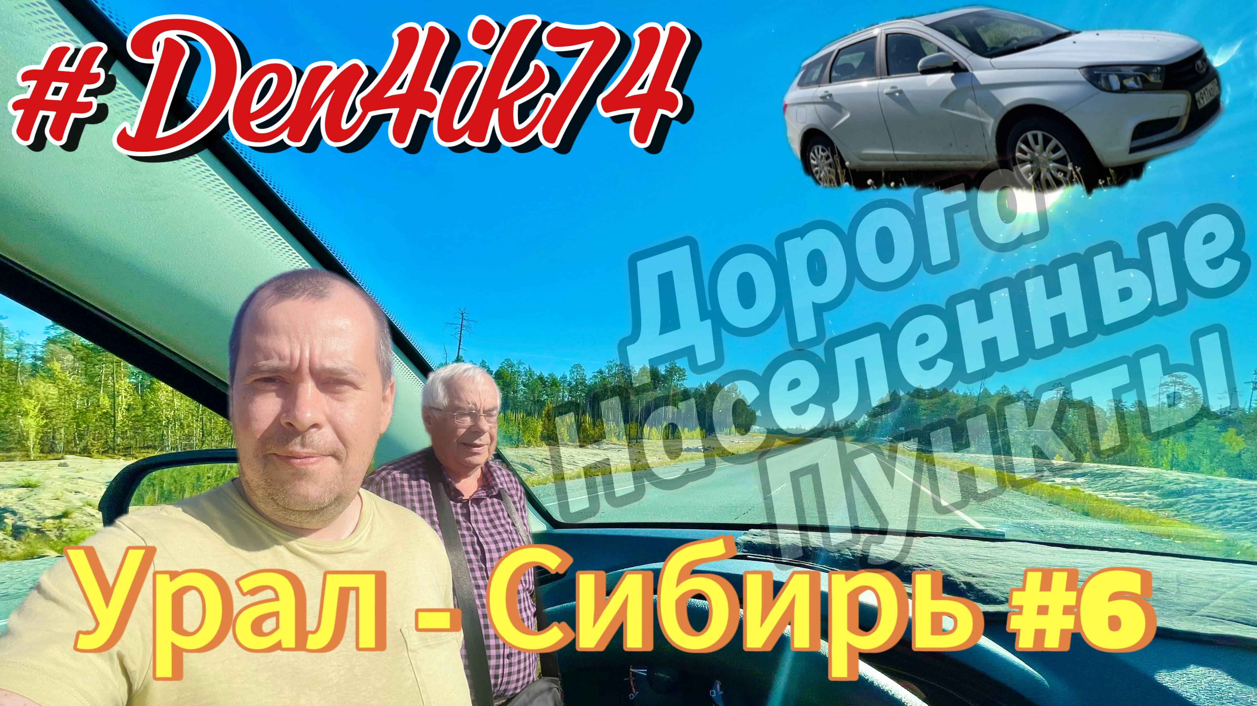 Едем в Сургут #6 Дорога из Югорска до Унъюгана. Полные приятных впечатлений от ЮГРЫ!
