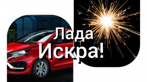 Лада Искра!