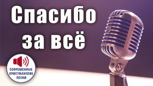 «СПАСИБО ЗА ВСЁ» – Сердечная благодарность за каждый дар и каждый день! ✨