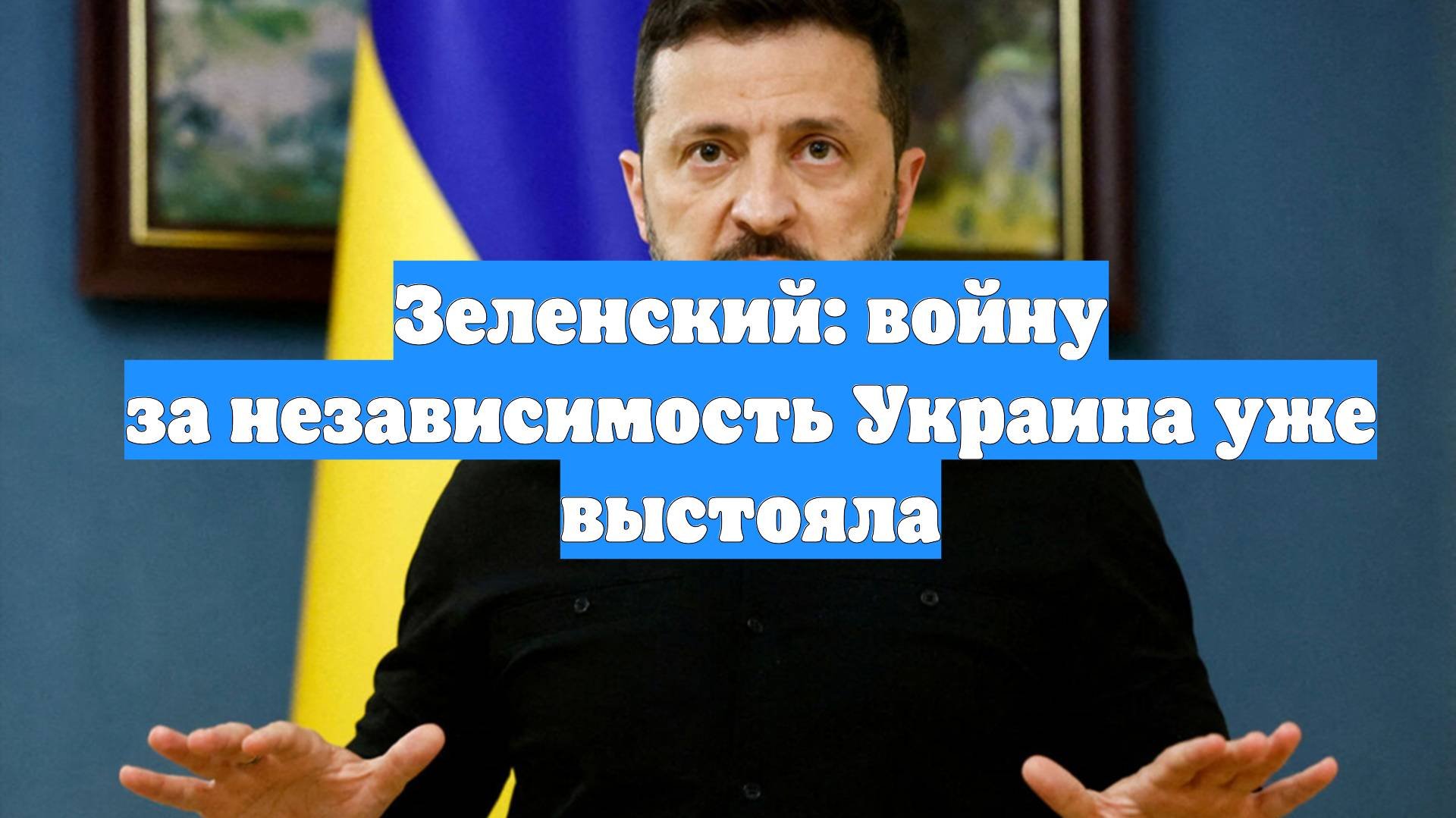 Зеленский: войну за независимость Украина уже выстояла