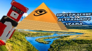 прохождение астрального храма super bear Adventure.