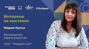Интервью с Марией Кукса, руководителем отдела развития ООО "Первый Снег"