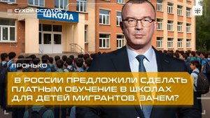 Пронько: В России предложили сделать платным обучение в школах для детей мигрантов. Зачем?