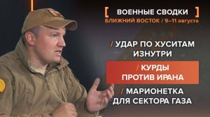 Удар по хуситам изнутри / Курды против Ирана / Марионетка для сектора Газа