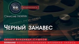 Чёрный занавес - Станислав ГАГАРИН (читает Владимир СУШКОВ) | аудиокниги слушать бесплатно онлайн