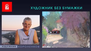 1687 ХУДОЖНИК БЕЗ БУМАЖКИ