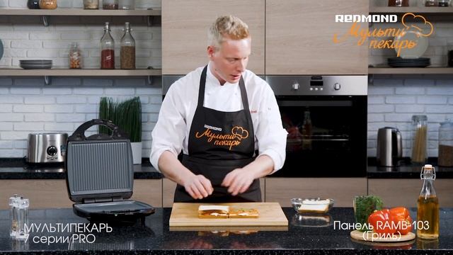 Мультипекарь REDMOND серии 7 PRO, сменная панель RAMB-103, рецепт "Сэндвичи с томатами и моцареллой" смотреть онлайн