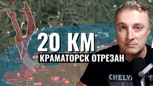 Украинский фронт - 20 км. Покровск и Мирноград в окружении. Константиновка – в полуокружении. 12.8