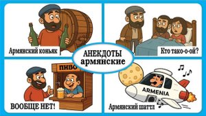 Армянские анекдоты — это особый жанр с теплым юмором, колоритом и характерными героями.