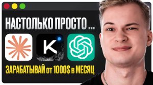 Claude + Kimi + ChatGPT — лучшие нейросети для удаленного заработка | Обзор и сравнение функций