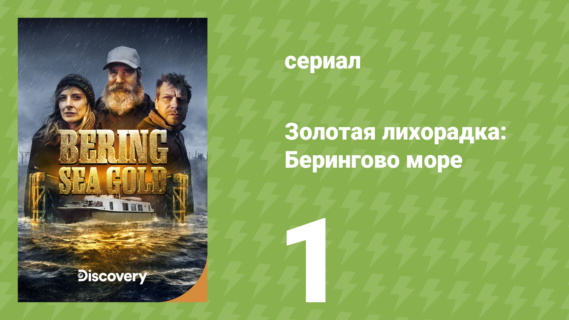 Золотая лихорадка: Берингово море 1 сезон 1 серия (документальный сериал, 2012)