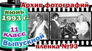 Станица Тверская. Архив фотографий.  Июнь 1993. 11 класс. Выпускной. Плёнка №93