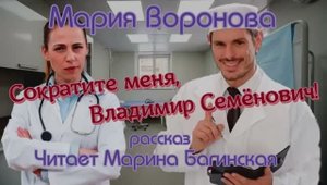Аудиокнига Мария Воронова _Сократите меня Владимир Семёнович