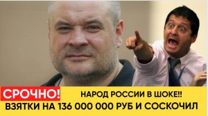 Народ в ШОКЕ! Вице губернатор Взял взяток на 136 000 000 рублей и соскочил с наказания