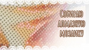 Собираю алмазную мозаику