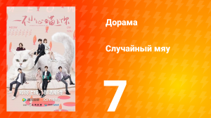Случайный мяу 1 сезон 7 серия