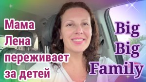 Обзор- Big Big Family- Переживает, что дети уехали с папой.