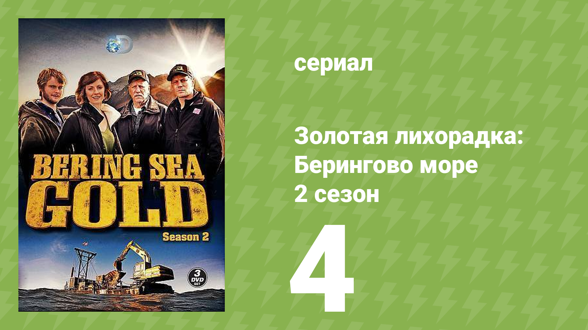 Золотая лихорадка: Берингово море 2 сезон 4 серия (документальный сериал, 2013)