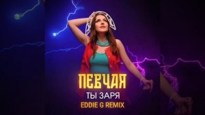 ПЕВЧАЯ - Ты заря (Eddie G Remix)