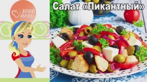 🥗 САЛАТ ПИКАНТНЫЙ — средиземноморский вкус!