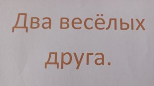 «Два весёлых друга». Семнадцатый выпуск. Приятного просмотра!