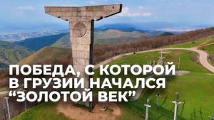 Дидгороба: праздник и великая дата в истории Грузии