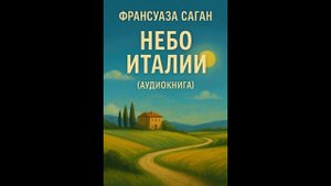 «Небо Италии» — Франсуаза Саган