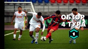 Обзор 4 тура.1 лига ФНЛ 2025/26.
