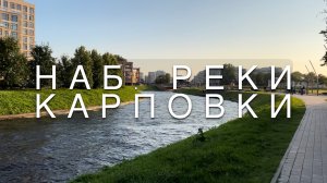 Набережная реки Карповки