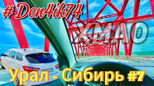 Едем в ХМАО #7 Дорога от Унъюгана через Нягань до Ханты-Мансийска. Все ближе к Цели!