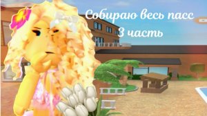 Собираю весь пасс часть 3🥲