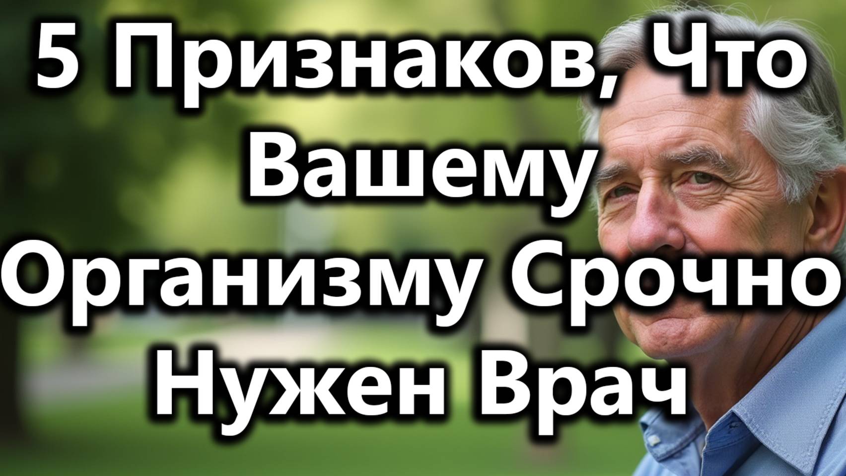 5 Тревожных Сигналов, Что Вашему Телу Срочно Нужен Врач — Особенно После 60 Лет [Здоровье Пожилых] смотреть онлайн
