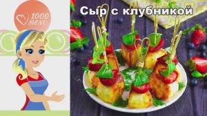 🧀 СЫР С КЛУБНИКОЙ — нежное сочетание!