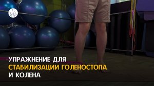 Упражнение для стабилизации голеностопа и колена