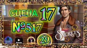 СЕКРЕТЫ 29.Сцена 17(517) June's journey.