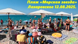 Пляж "Морская звезда" Лазаревское 12.08.2025.🌴ЛАЗАРЕВСКОЕ СЕГОДНЯ🌴СОЧИ.