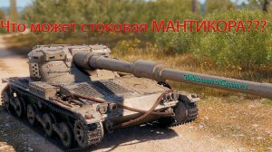 Мантикора (Manticore) сток по перкам и экипажу