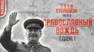 Сталин - латентный православный или антихрист? | Сталин и РПЦ: часть 1