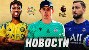 СУПЕРКУБОК АНГЛИИ | ТРАНСФЕРЫ АПЛ | НОВЫЙ КЛУБ ДОННАРУММЫ | Последние новости