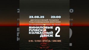 23.08.25 RAVE НА НЕВЕ! Колбасный движ VS. Виниловые пляски!