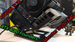 Компьютер в Monster Studio A45. ASSASSIN IV VC VISION охлаждает Ryzen 7 7800X3D. RTX 4080 Founders.