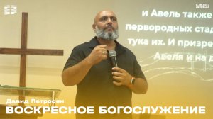 Давид Петросян:Воскресное богослужение 10 Августа 2025 Церковь «Слово жизни» Владикавказ