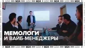 На рынке труда появились мемологи, вайб-менеджеры и тренеры нейросетей - Москва 24