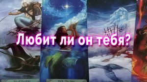 Не готов! Любит ли он тебя? Таро Гадание Расклад